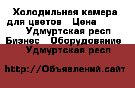 Холодильная камера для цветов › Цена ­ 87 000 - Удмуртская респ. Бизнес » Оборудование   . Удмуртская респ.